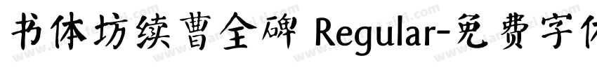 书体坊续曹全碑 Regular字体转换